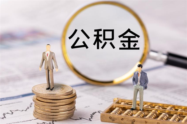 日照离职后公积金怎么帮取（离职了公积金怎么去取）