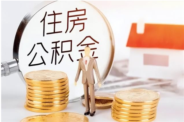 日照公积金离职后能不能取出来（公积金离职了能取出来吗）