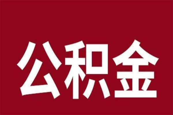 日照离职公积金全部取（离职公积金全部提取出来有什么影响）