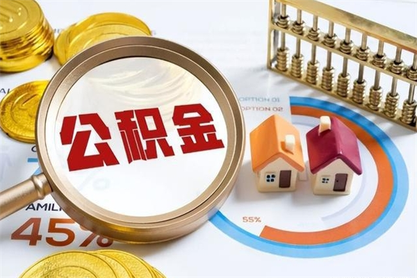 日照如何把封存的住房公积金取出来（怎样取封存的公积金）