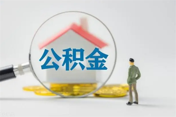 日照离职公积金怎么取（离职住房公积金怎么取）