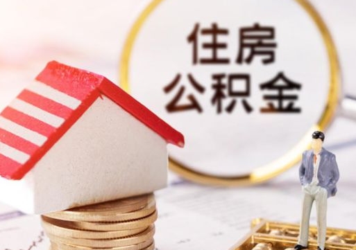 日照单位离职半年可以取住房公积金（离职半年才能取公积金）