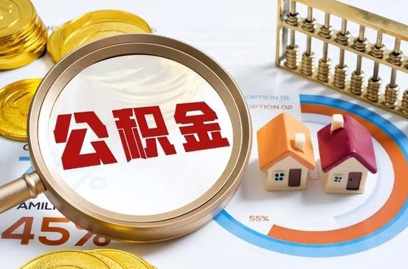 日照如何取出住房公积金（怎么取公积金）