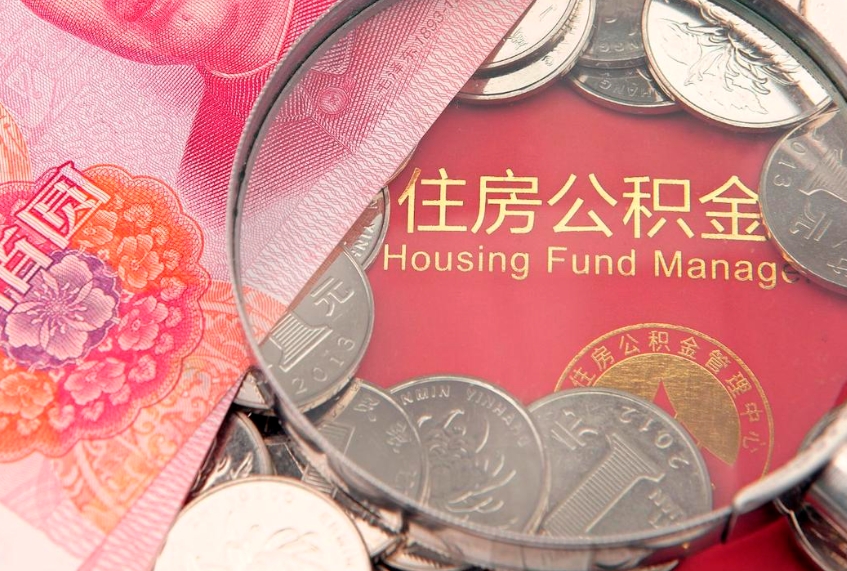 日照离职怎么把住房公积金取出来（离职了怎么把公积金全部取出来吗）