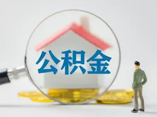 日照离职后怎么取住房公积金（离职之后怎么取住房公积金）