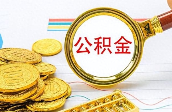 日照封存的离职公积金怎么取（离职公积金封存提取）