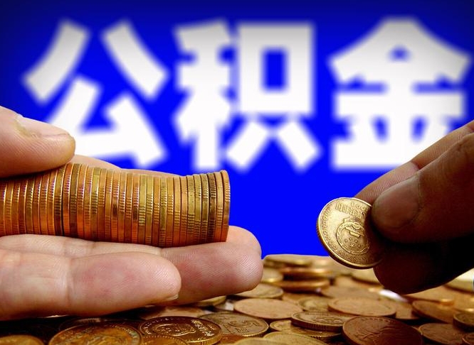 日照本人公积金提出来（公积金 提出来）